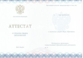 Аттестат за 11 класс 2014-2020 в Хасавюрте